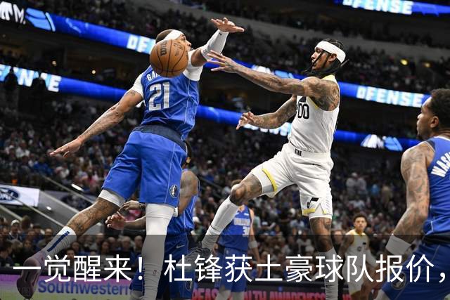 一觉醒来！杜锋获土豪球队报价，球迷为徐杰鸣不平，徐昕有望首秀