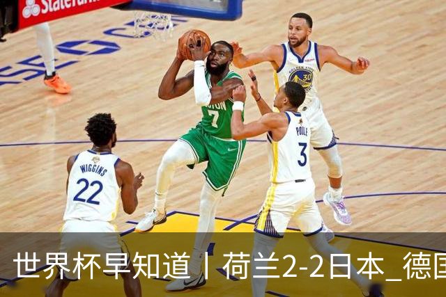 世界杯早知道丨荷兰2-2日本 德国7-1大胜库拉索