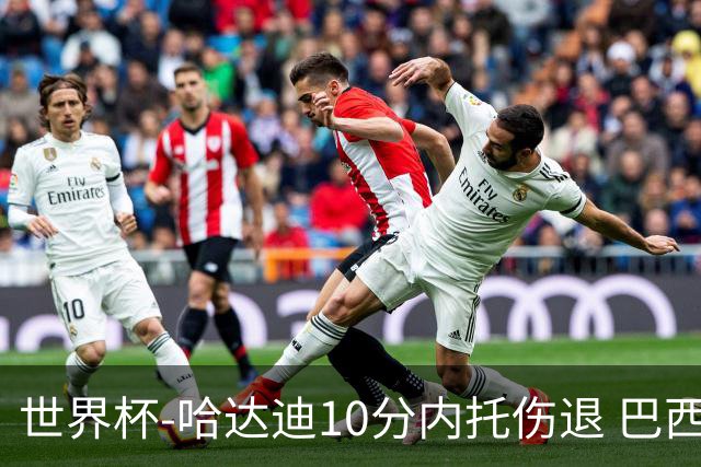 世界杯-哈达迪10分内托伤退 巴西大胜伊朗41分