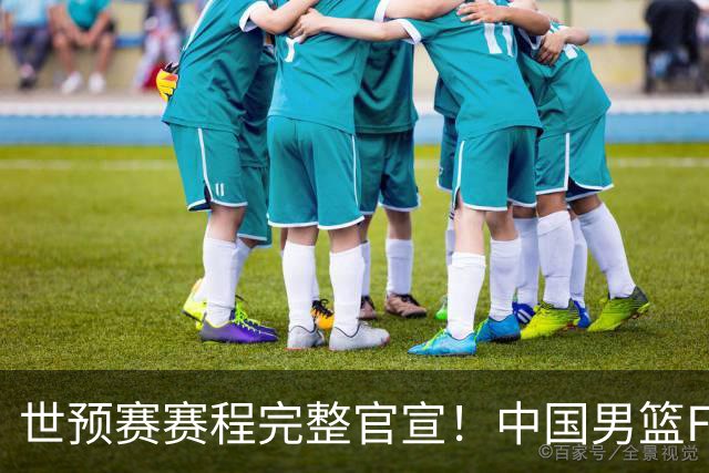 世预赛赛程完整官宣！中国男篮F组暂时位列第五，后续赛事但凡输一场，或将告别世界杯正赛