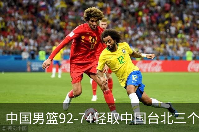中国男篮92-74轻取中国台北三个不争事实胡金秋真的太稳了