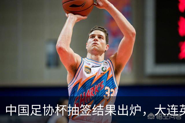 中国足协杯抽签结果出炉，大连英博+大连可为对阵形势确定