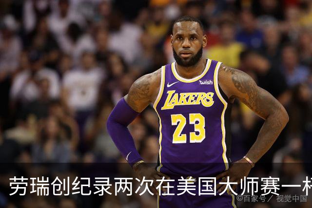 劳瑞创纪录两次在美国大师赛一杆进洞 冲进争冠圈