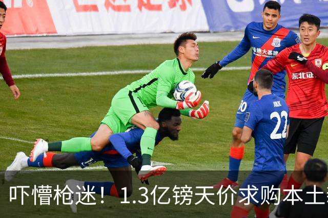 吓懵枪迷！1.3亿镑天价求购本土新星，阿森纳砸钱冲标王暗藏谈判死穴
