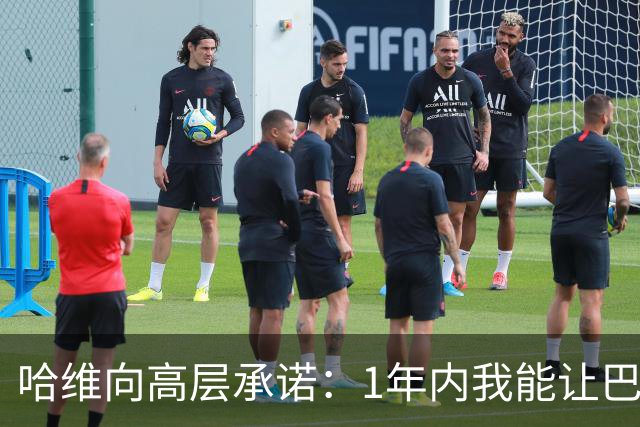 哈维向高层承诺：1年内我能让巴萨达到拜仁的水平