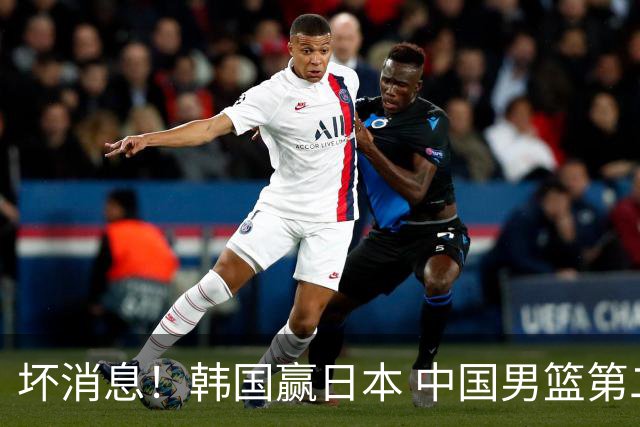 坏消息！韩国赢日本 中国男篮第二阶段形势不乐观