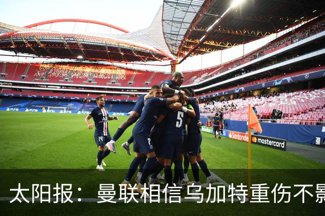 太阳报：曼联相信乌加特重伤不影响转会计划，补强中场愈发迫切