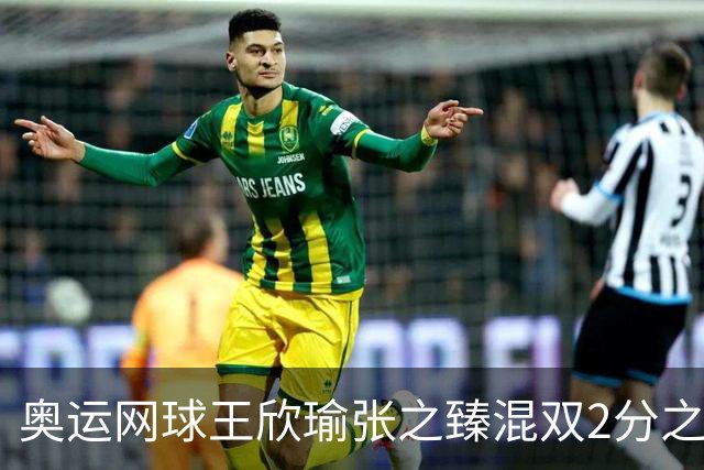 奥运网球王欣瑜张之臻混双2分之差摘银 创造历史