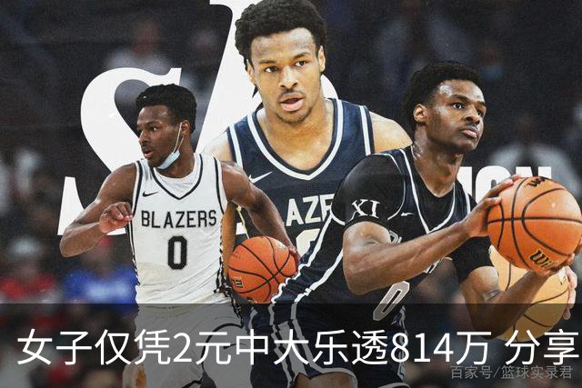 女子仅凭2元中大乐透814万 分享中奖秘诀-图