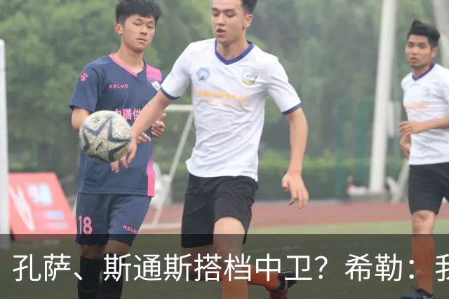 孔萨、斯通斯搭档中卫？希勒：我选择格伊和孔萨，斯通斯缺乏比赛