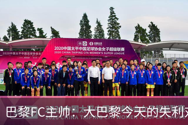 巴黎FC主帅：大巴黎今天的失利对他们是好事，祝他们赢得欧冠