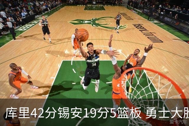 库里42分锡安19分5篮板 勇士大胜鹈鹕获三连胜
