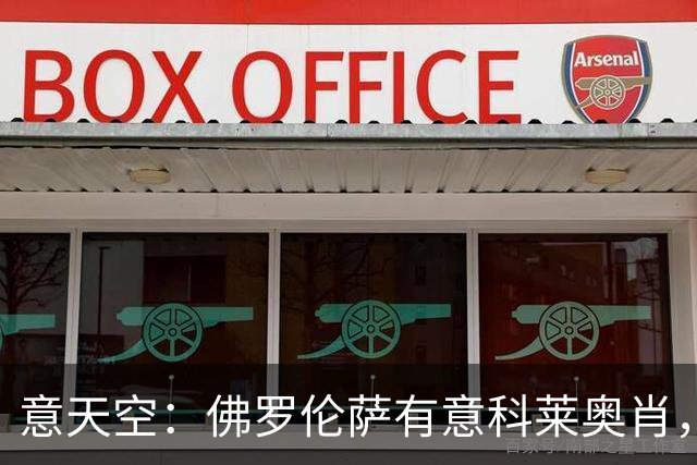 意天空：佛罗伦萨有意科莱奥肖，预计伯恩利要价900万至1000万欧