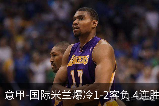 意甲-国际米兰爆冷1-2客负 4连胜终结失登顶良机