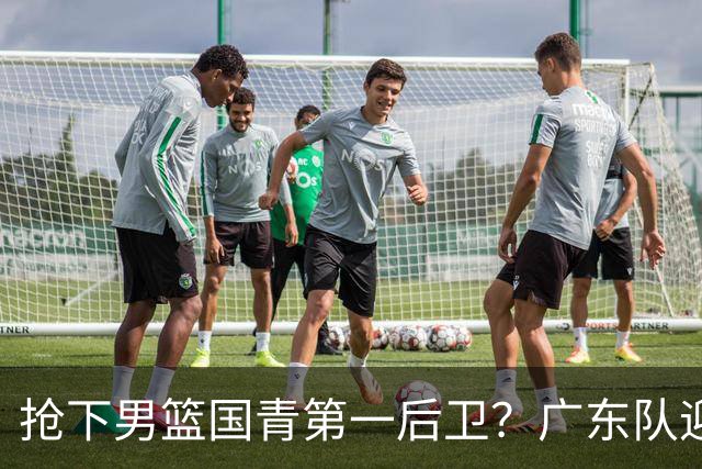 抢下男篮国青第一后卫？广东队迎来补强机会，这可是加强版徐杰！