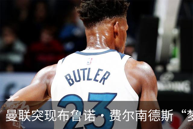 曼联突现布鲁诺·费尔南德斯“梦寐以求”的替补选择：阿马德的崛起