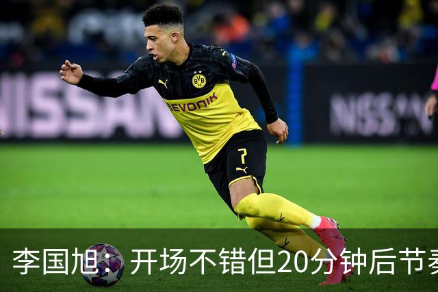 李国旭：开场不错但20分钟后节奏被打乱，需要保持好整体性和斗志
