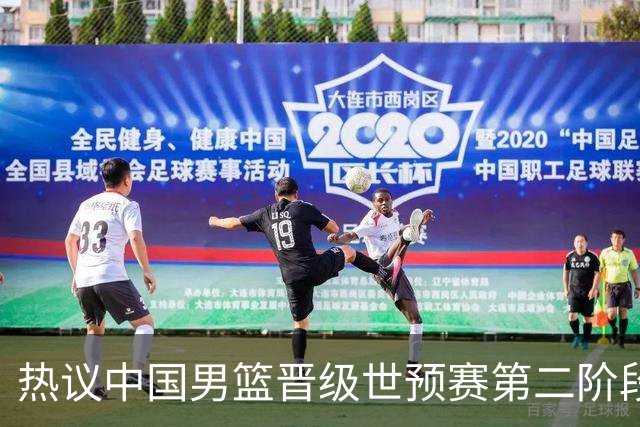 热议中国男篮晋级世预赛第二阶段：排位并不理想，但命运掌握在自己手里