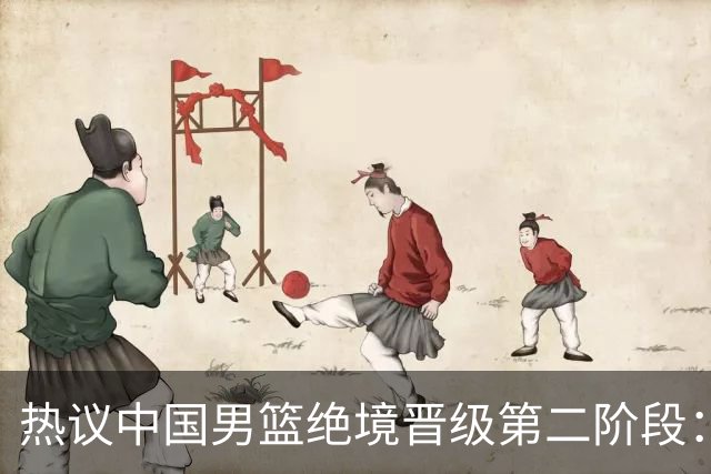 热议中国男篮绝境晋级第二阶段：李弘权生涯最佳一战获盛赞
