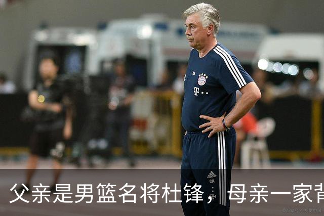 父亲是男篮名将杜锋，母亲一家背景深厚，杜昆泽的篮球水平如何？
