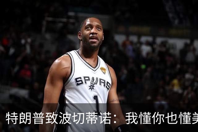 特朗普致波切蒂诺：我懂你也懂美国队 有希望走到最后
