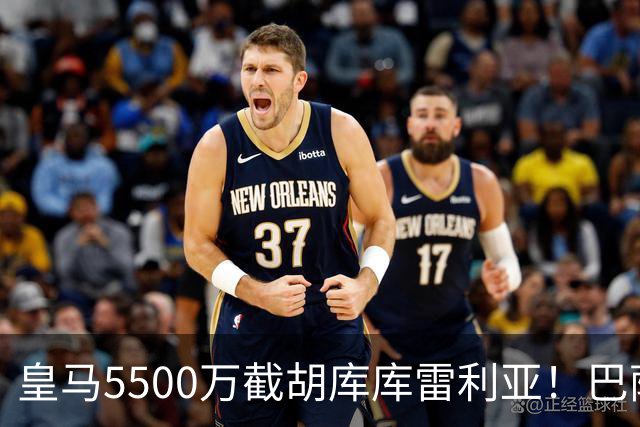 皇马5500万截胡库库雷利亚！巴萨马竞全白忙活，西甲格局一夜变天