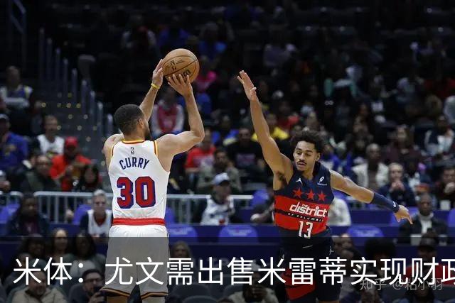 米体：尤文需出售米雷蒂实现财政达标，但还涉及到卢库米的转会