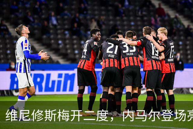 维尼修斯梅开二度，内马尔登场亮相，巴西队3：0战胜苏格兰队