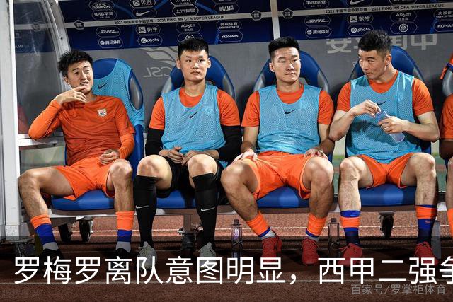 罗梅罗离队意图明显，西甲二强争抢，国米无缘引进