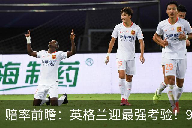 赔率前瞻：英格兰迎最强考验！90分钟难胜瑞士
