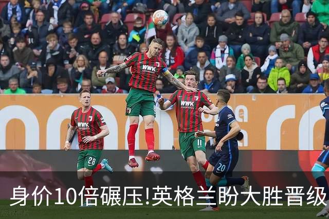 身价10倍碾压!英格兰盼大胜晋级 拒绝黑马奇迹
