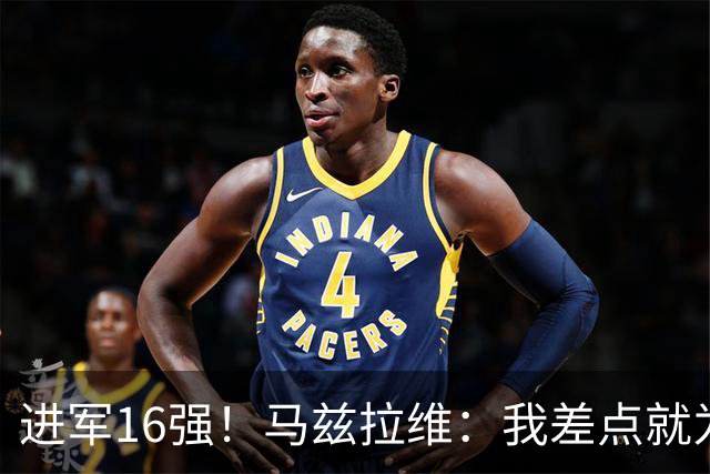 进军16强！马兹拉维：我差点就为荷兰效力了；这感觉就像赢得决赛