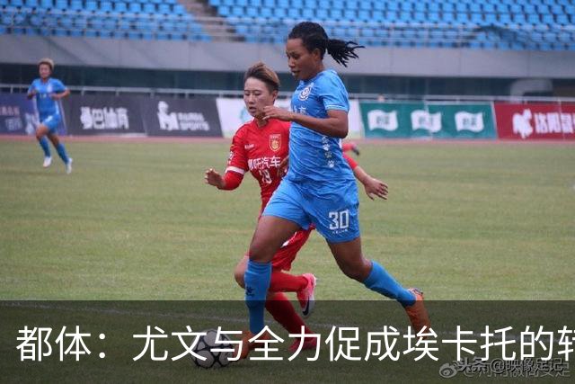 都体：尤文与全力促成埃卡托的转会 计划1500万欧签下他并回租