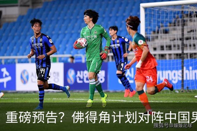 重磅预告？佛得角计划对阵中国男足，网友：检验实力的时候到了