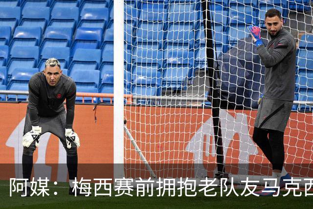 阿媒：梅西赛前拥抱老队友马克西·洛佩斯，后者激动落泪