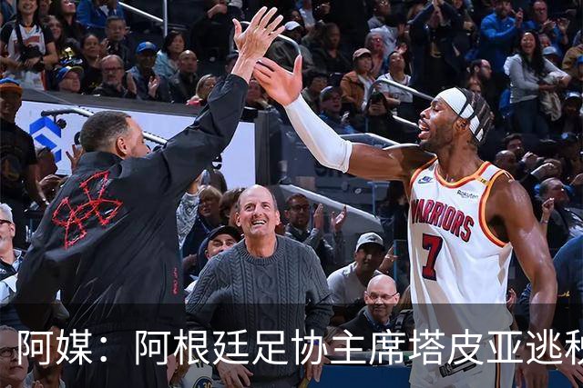 阿媒：阿根廷足协主席塔皮亚逃税上诉被驳回，确认将被起诉
