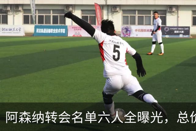 阿森纳转会名单六人全曝光，总价40.2亿元天才新星已被考察
