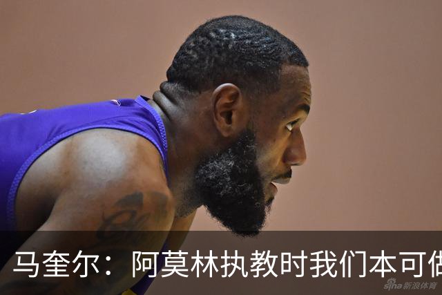 马奎尔：阿莫林执教时我们本可做得更好 要踢欧冠球队需扩充阵容