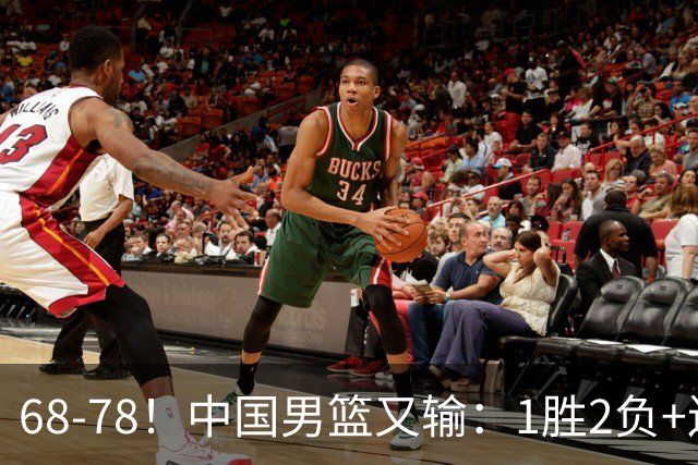 68-78！中国男篮又输：1胜2负+连败，爆发激烈冲突，下场也不好打