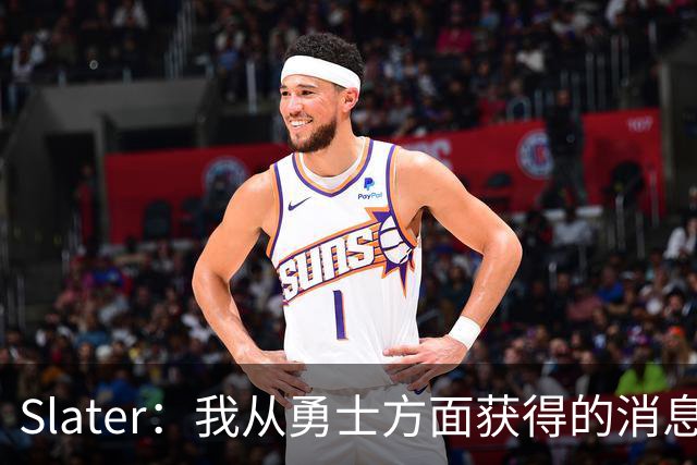 Slater：我从勇士方面获得的消息是 他们预期詹姆斯会回到湖人！