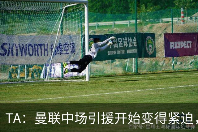 TA：曼联中场引援开始变得紧迫，楚阿梅尼、斯科特等人都是目标